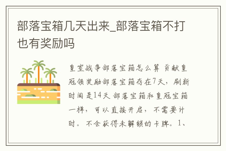 部落寶箱幾天出來_部落寶箱不打也有獎勵嗎