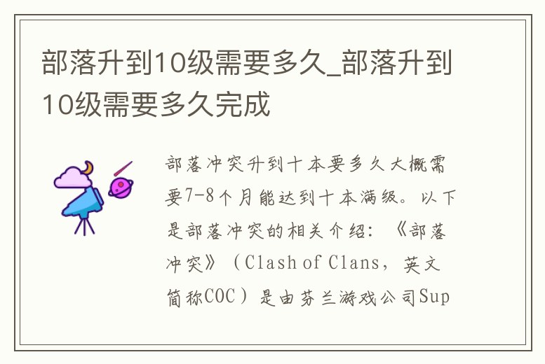 部落升到10級需要多久_部落升到10級需要多久完成
