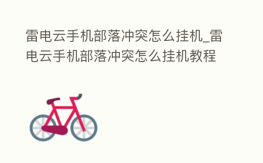 雷電云手機部落沖突怎么掛機_雷電云手機部落沖突怎么掛機教程