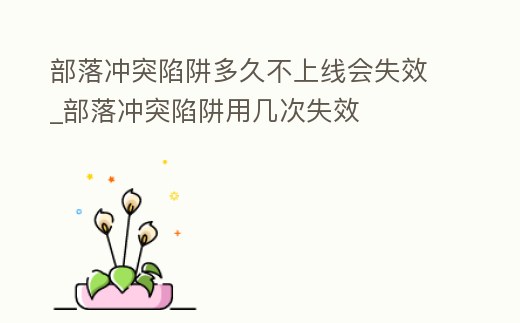 部落沖突陷阱多久不上線會失效_部落沖突陷阱用幾次失效