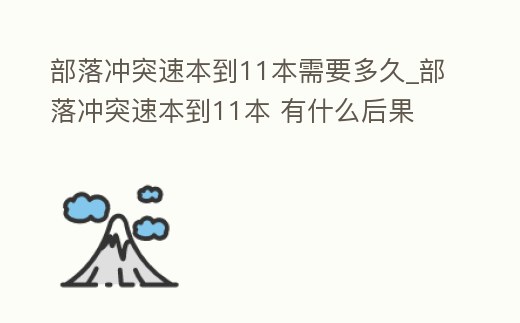 部落沖突速本到11本需要多久_部落沖突速本到11本 有什么后果