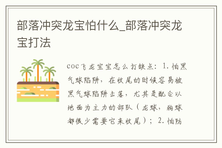 部落沖突龍寶怕什么_部落沖突龍寶打法