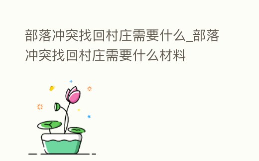 部落沖突找回村莊需要什么_部落沖突找回村莊需要什么材料