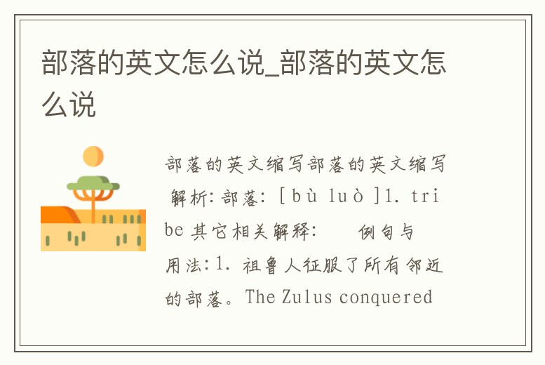 部落的英文怎么說_部落的英文怎么說