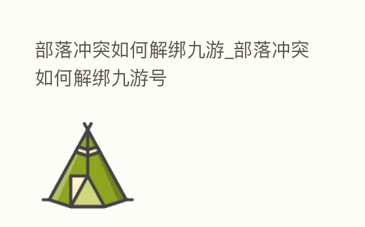 部落沖突如何解綁九游_部落沖突如何解綁九游號(hào)