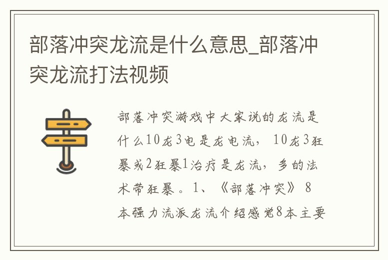部落沖突龍流是什么意思_部落沖突龍流打法視頻