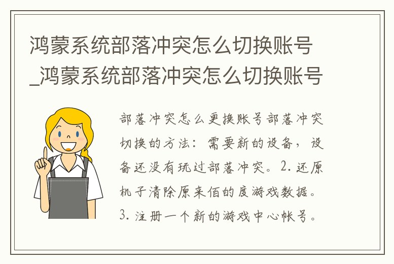 鴻蒙系統部落沖突怎么切換賬號_鴻蒙系統部落沖突怎么切換賬號登陸