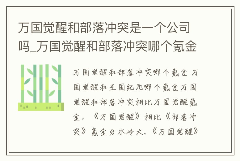 萬國覺醒和部落沖突是一個公司嗎_萬國覺醒和部落沖突哪個氪金