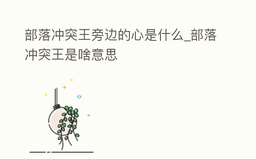 部落沖突王旁邊的心是什么_部落沖突王是啥意思