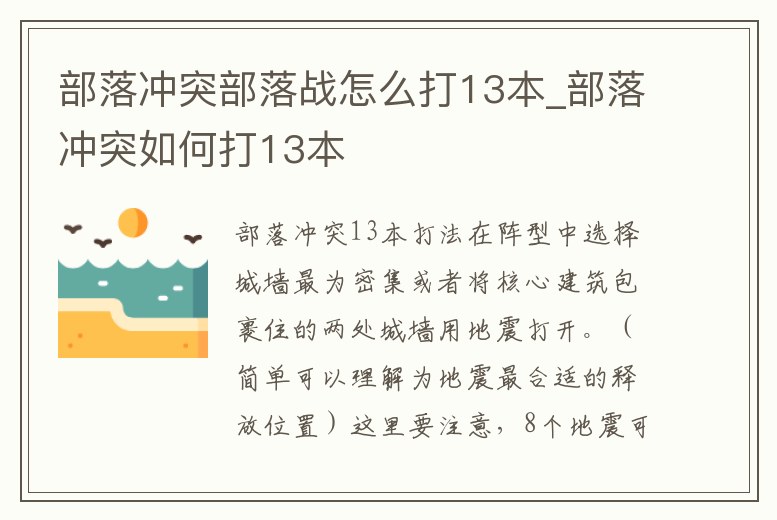部落沖突部落戰怎么打13本_部落沖突如何打13本