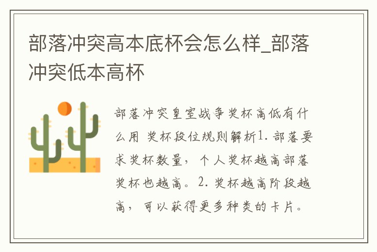部落沖突高本底杯會怎么樣_部落沖突低本高杯