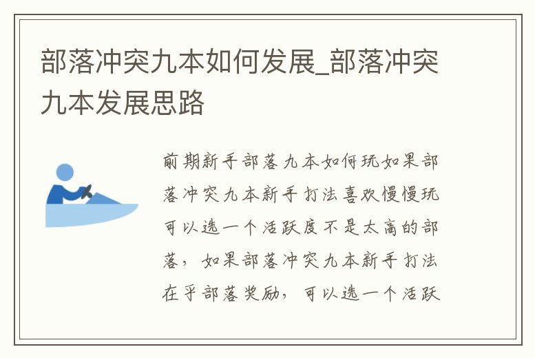 部落沖突九本如何發展_部落沖突九本發展思路