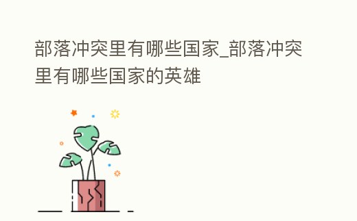 部落沖突里有哪些國家_部落沖突里有哪些國家的英雄