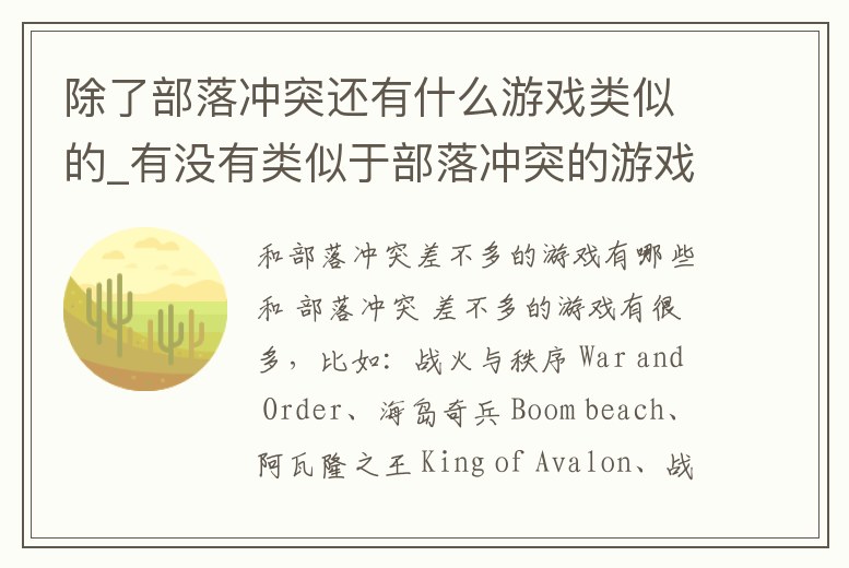 除了部落沖突還有什么游戲類(lèi)似的_有沒(méi)有類(lèi)似于部落沖突的游戲