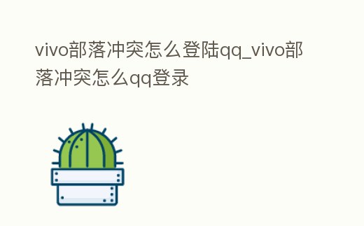 vivo部落沖突怎么登陸qq_vivo部落沖突怎么qq登錄