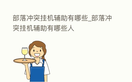 部落沖突掛機輔助有哪些_部落沖突掛機輔助有哪些人