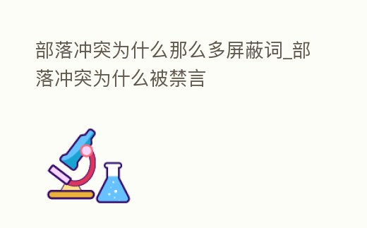 部落沖突為什么那么多屏蔽詞_部落沖突為什么被禁言