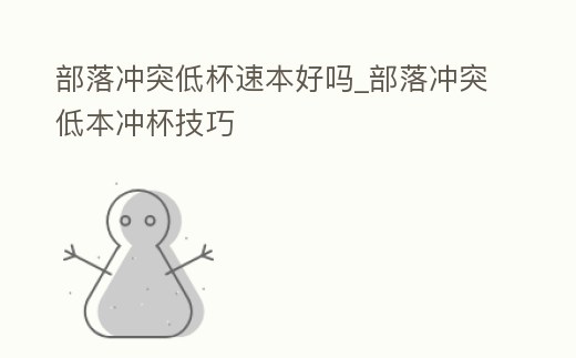 部落沖突低杯速本好嗎_部落沖突低本沖杯技巧