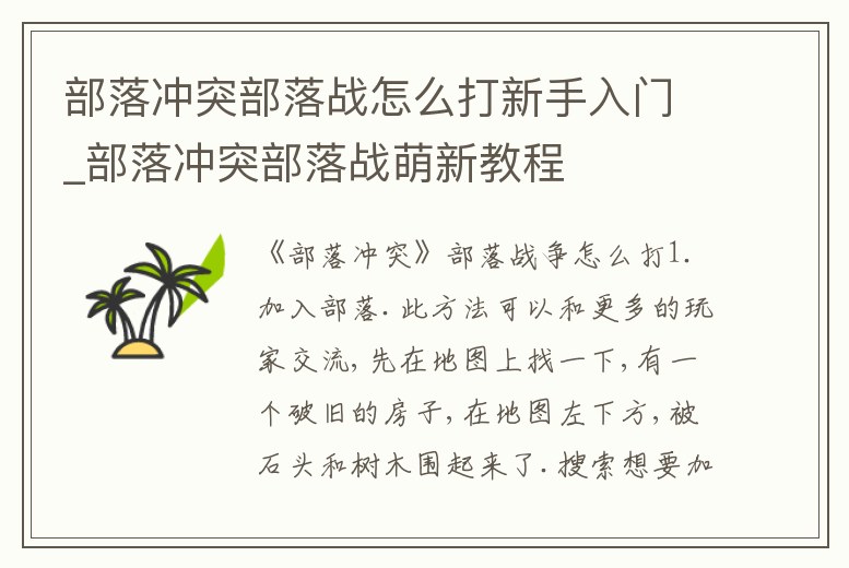部落沖突部落戰怎么打新手入門_部落沖突部落戰萌新教程