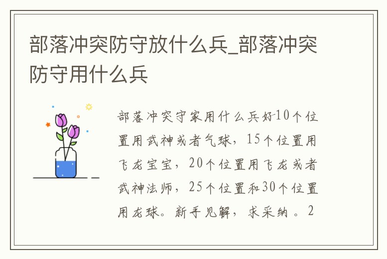 部落沖突防守放什么兵_部落沖突防守用什么兵