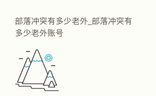 部落沖突有多少老外_部落沖突有多少老外賬號