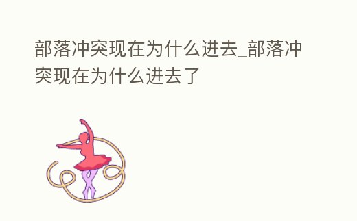 部落沖突現在為什么進去_部落沖突現在為什么進去了