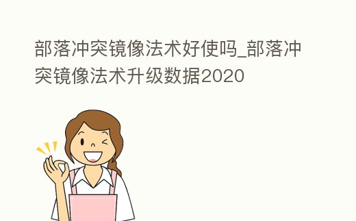 部落沖突鏡像法術好使嗎_部落沖突鏡像法術升級數據2020