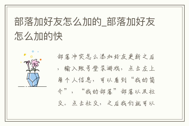 部落加好友怎么加的_部落加好友怎么加的快