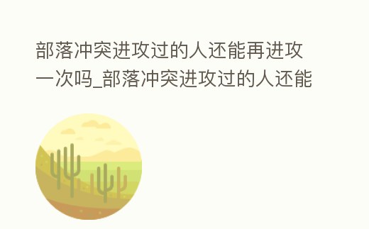 部落沖突進攻過的人還能再進攻一次嗎_部落沖突進攻過的人還能再進攻一次嗎
