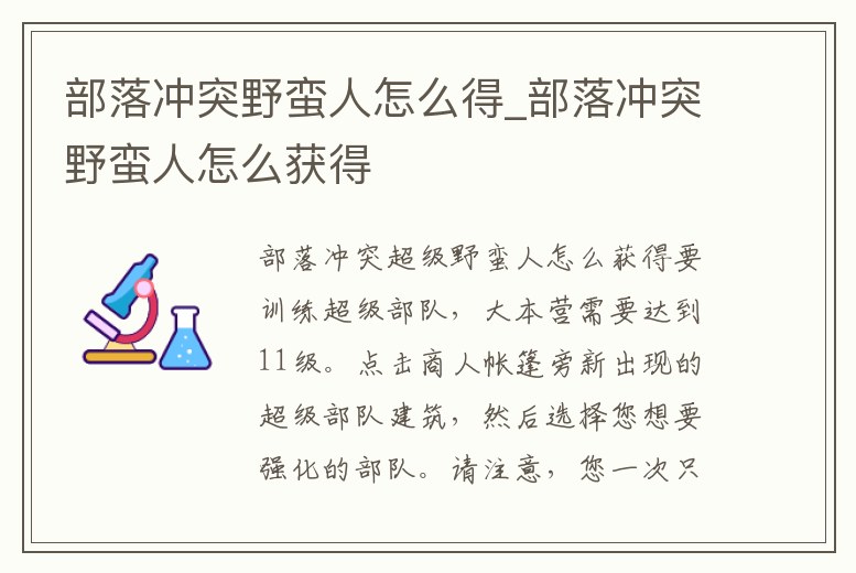 部落沖突野蠻人怎么得_部落沖突野蠻人怎么獲得