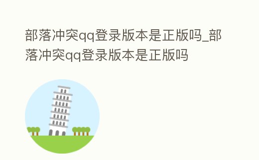 部落沖突qq登錄版本是正版嗎_部落沖突qq登錄版本是正版嗎