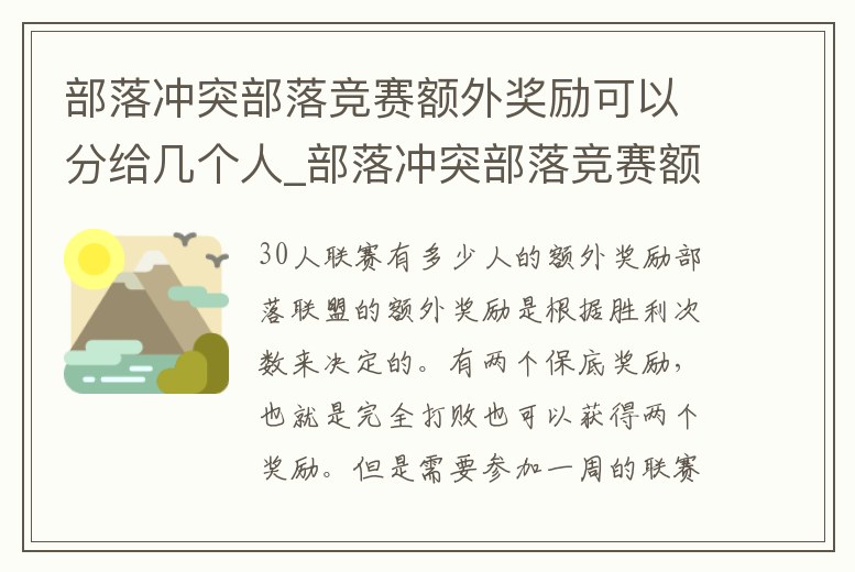 部落沖突部落競賽額外獎勵可以分給幾個人_部落沖突部落競賽額外獎勵可以分給幾個人領
