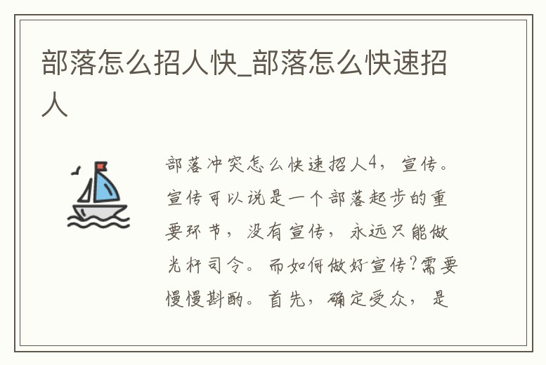 部落怎么招人快_部落怎么快速招人
