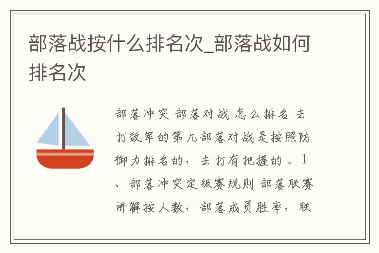 部落戰(zhàn)按什么排名次_部落戰(zhàn)如何排名次