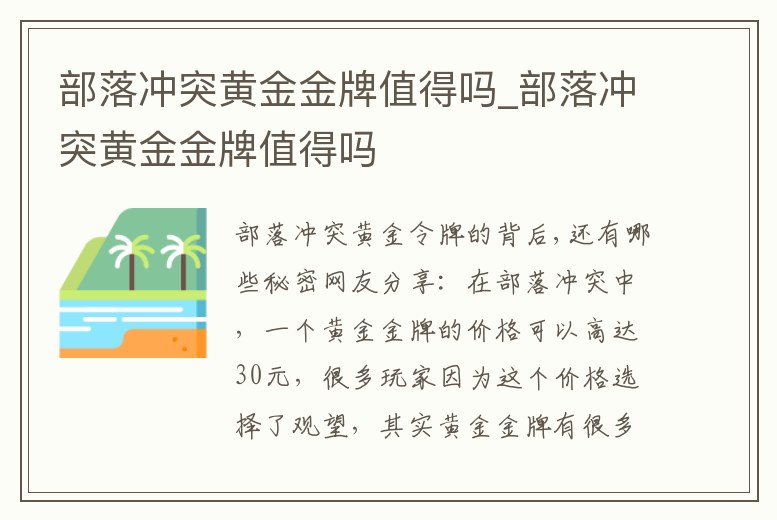 部落沖突黃金金牌值得嗎_部落沖突黃金金牌值得嗎