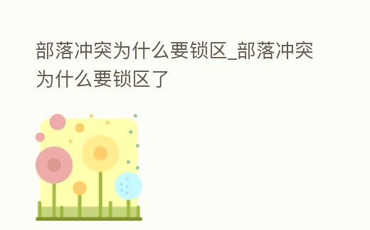 部落沖突為什么要鎖區_部落沖突為什么要鎖區了