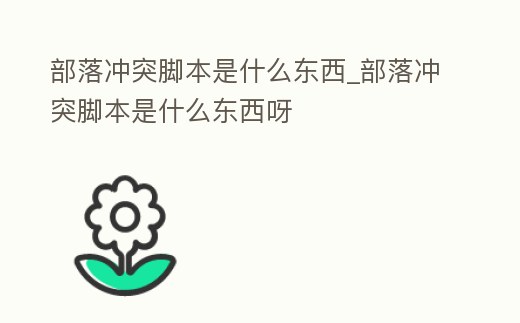 部落沖突腳本是什么東西_部落沖突腳本是什么東西呀