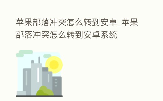 蘋果部落沖突怎么轉到安卓_蘋果部落沖突怎么轉到安卓系統