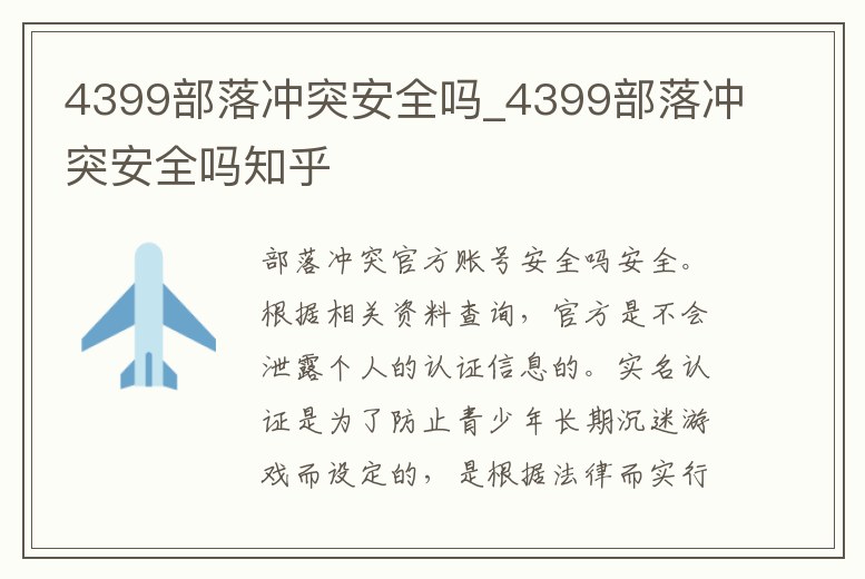 4399部落沖突安全嗎_4399部落沖突安全嗎知乎