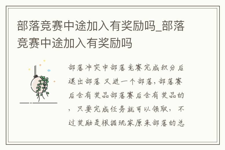 部落競賽中途加入有獎勵嗎_部落競賽中途加入有獎勵嗎