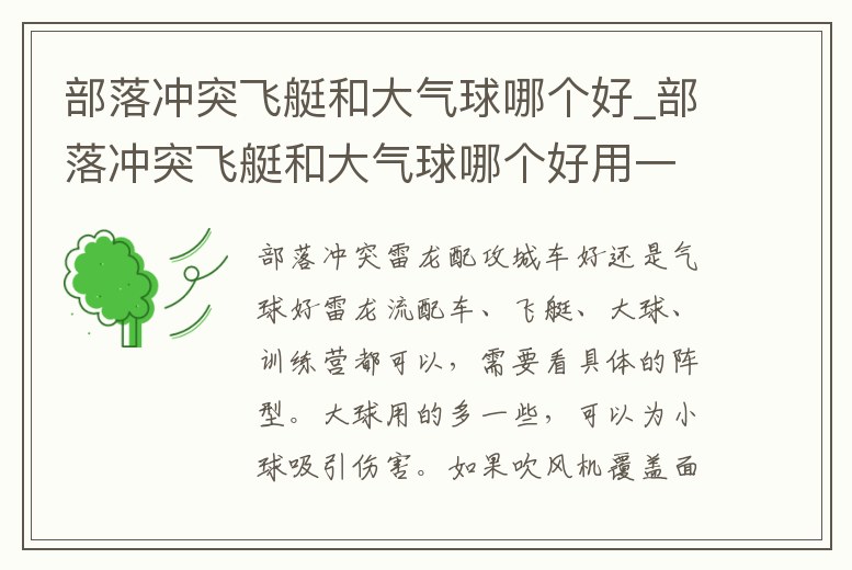 部落沖突飛艇和大氣球哪個好_部落沖突飛艇和大氣球哪個好用一點
