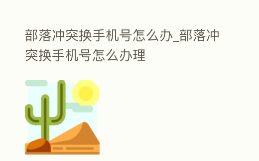 部落沖突換手機號怎么辦_部落沖突換手機號怎么辦理