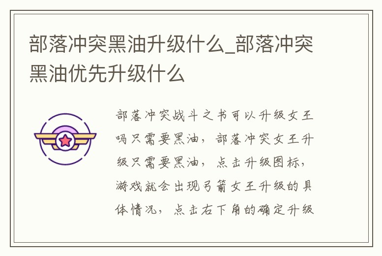 部落沖突黑油升級什么_部落沖突黑油優先升級什么