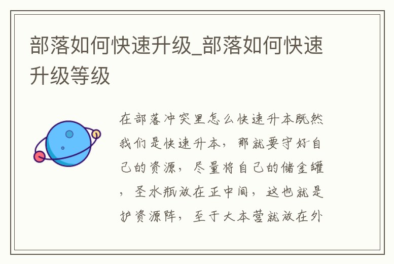 部落如何快速升級(jí)_部落如何快速升級(jí)等級(jí)