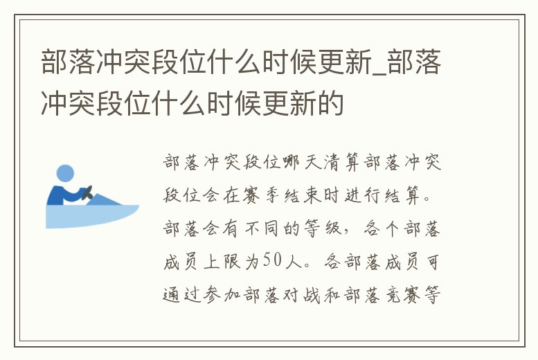 部落沖突段位什么時候更新_部落沖突段位什么時候更新的