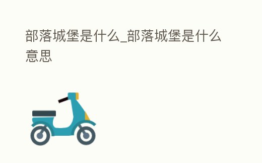 部落城堡是什么_部落城堡是什么意思