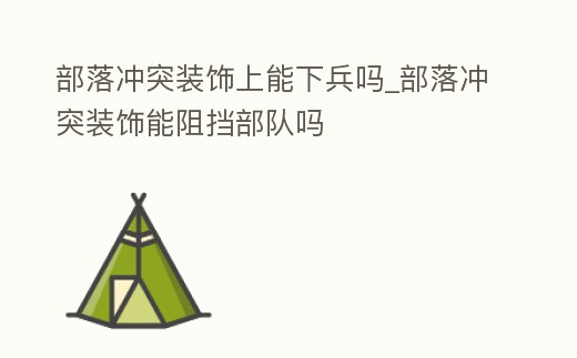 部落沖突裝飾上能下兵嗎_部落沖突裝飾能阻擋部隊(duì)嗎