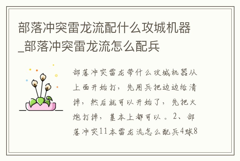 部落沖突雷龍流配什么攻城機器_部落沖突雷龍流怎么配兵