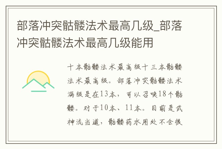 部落沖突骷髏法術最高幾級_部落沖突骷髏法術最高幾級能用