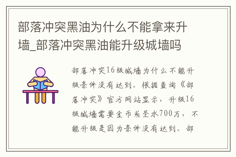 部落沖突黑油為什么不能拿來升墻_部落沖突黑油能升級城墻嗎